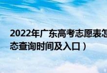 2022年廣東高考志愿表怎么填（2022廣東高考志愿檔案狀態(tài)查詢時間及入口）
