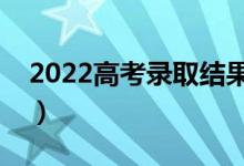 2022高考錄取結(jié)果在哪查（查詢方式是什么）