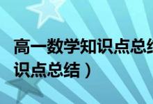 高一數(shù)學(xué)知識(shí)點(diǎn)總結(jié)及公式大全（高一數(shù)學(xué)知識(shí)點(diǎn)總結(jié)）