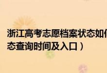 浙江高考志愿檔案狀態(tài)如何查詢（2022浙江高考志愿檔案狀態(tài)查詢時間及入口）