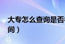 大專怎么查詢是否被錄?。?022?？其浫r間）
