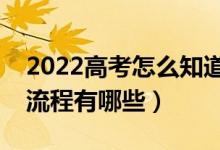 2022高考怎么知道自己有沒有被錄?。ㄤ浫×鞒逃心男?class=