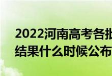 2022河南高考各批次錄取時(shí)間及錄取順序（結(jié)果什么時(shí)候公布）
