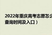 2022年重慶高考志愿怎么填(2022重慶高考志愿檔案狀態(tài)查詢時(shí)間及入口)