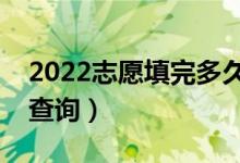 2022志愿填完多久知道錄取結(jié)果（什么時候查詢）