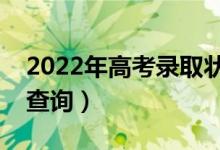 2022年高考錄取狀態(tài)可以在哪里查詢（怎么查詢）