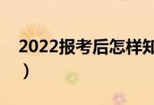 2022報(bào)考后怎樣知道是否錄取（有幾種方法）