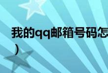 我的qq郵箱號碼怎么查（qq郵箱號碼怎么查）