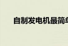 自制發(fā)電機(jī)最簡(jiǎn)單方法(自制發(fā)電機(jī))