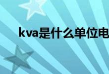 kva是什么單位電費(fèi)(kva是什么單位)
