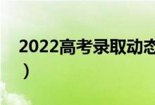 2022高考錄取動態(tài)在哪里查看（有哪些結果）