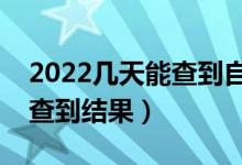 2022幾天能查到自己是否錄?。ㄊ裁磿r(shí)候能查到結(jié)果）