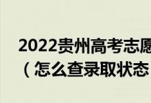 2022貴州高考志愿填報后多久知道錄取結果（怎么查錄取狀態(tài)）