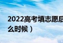2022高考填志愿后多久知道自己被錄取(什么時候)