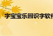 字寶寶樂(lè)園識(shí)字軟件(字寶寶樂(lè)園動(dòng)畫(huà)片)