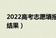 2022高考志愿填報(bào)幾天知道錄?。◣滋炷苡薪Y(jié)果）