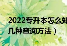 2022專升本怎么知道自己有沒有被錄取（有幾種查詢方法）