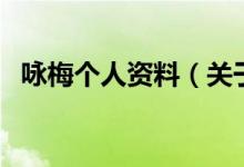 詠梅個人資料（關(guān)于詠梅個人資料的介紹）