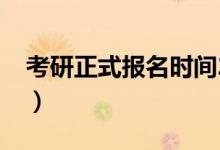 考研正式報名時間2019（考研正式報名時間）