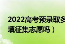 2022高考預(yù)錄取多久轉(zhuǎn)為錄?。ㄟ@時(shí)候需要填征集志愿嗎）