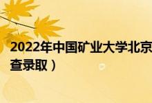 2022年中國礦業(yè)大學(xué)北京錄取時間及查詢?nèi)肟冢ㄊ裁磿r候能查錄?。?class=