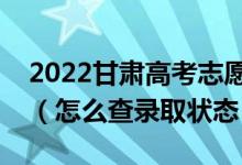 2022甘肅高考志愿填報(bào)后多久知道錄取結(jié)果（怎么查錄取狀態(tài)）
