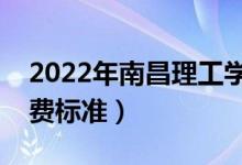 2022年南昌理工學(xué)院學(xué)費是多少(各專業(yè)收費標(biāo)準(zhǔn))