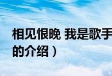 相見(jiàn)恨晚 我是歌手（關(guān)于相見(jiàn)恨晚 我是歌手的介紹）