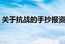 關(guān)于抗戰(zhàn)的手抄報(bào)資料（關(guān)于抗戰(zhàn)的手抄報(bào)）