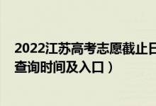 2022江蘇高考志愿截止日期（2022江蘇高考志愿檔案狀態(tài)查詢時(shí)間及入口）