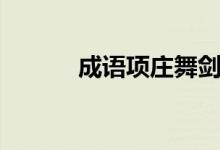成語(yǔ)項(xiàng)莊舞劍（今者項(xiàng)莊舞劍）