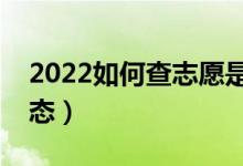 2022如何查志愿是否被錄取（有哪些錄取狀態(tài)）