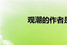觀潮的作者是誰(觀潮譯文)