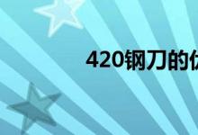 420鋼刀的優(yōu)缺點(diǎn)（420鋼）