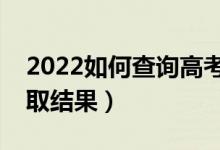 2022如何查詢高考是否被錄?。ㄔ趺床樵冧浫〗Y(jié)果）