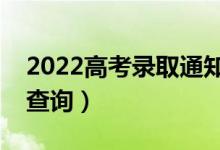 2022高考錄取通知書什么時候發(fā)（如何網上查詢）