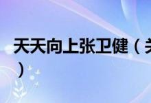天天向上張衛(wèi)?。P(guān)于天天向上張衛(wèi)健的介紹）