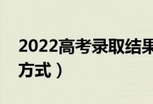 2022高考錄取結(jié)果在哪里查詢（有哪些查詢方式）