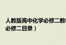 人教版高中化學(xué)必修二教材解析（人教版高中化學(xué)必修一和必修二目錄）