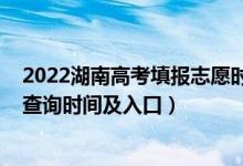 2022湖南高考填報(bào)志愿時(shí)間（2022湖南高考志愿檔案狀態(tài)查詢時(shí)間及入口）