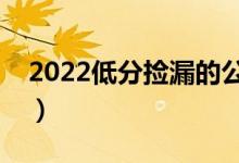 2022低分撿漏的公辦二本院校（有哪些學校）