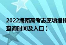 2022海南高考志愿填報(bào)指南（2022海南高考志愿檔案狀態(tài)查詢時(shí)間及入口）