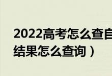 2022高考怎么查自己有沒有錄取（高考錄取結果怎么查詢）