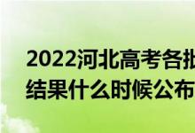 2022河北高考各批次錄取時(shí)間及錄取順序（結(jié)果什么時(shí)候公布）