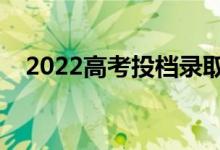 2022高考投檔錄取時間（什么時候錄?。?class=