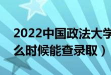 2022中國(guó)政法大學(xué)錄取時(shí)間及查詢?nèi)肟冢ㄊ裁磿r(shí)候能查錄?。?class=