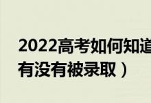 2022高考如何知道大學錄取情況（怎么知道有沒有被錄?。?class=
