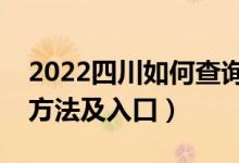2022四川如何查詢高考志愿檔案狀態(tài)（查詢方法及入口）