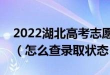 2022湖北高考志愿填報(bào)后多久知道錄取結(jié)果（怎么查錄取狀態(tài)）