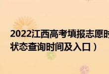 2022江西高考填報(bào)志愿時(shí)間截止（2022江西高考志愿檔案狀態(tài)查詢時(shí)間及入口）